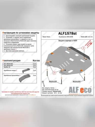 Защита картера и кпп (V-all) ALFECO (алюминий) Nissan Teana 1 J31 рестайлинг (2005-2008)