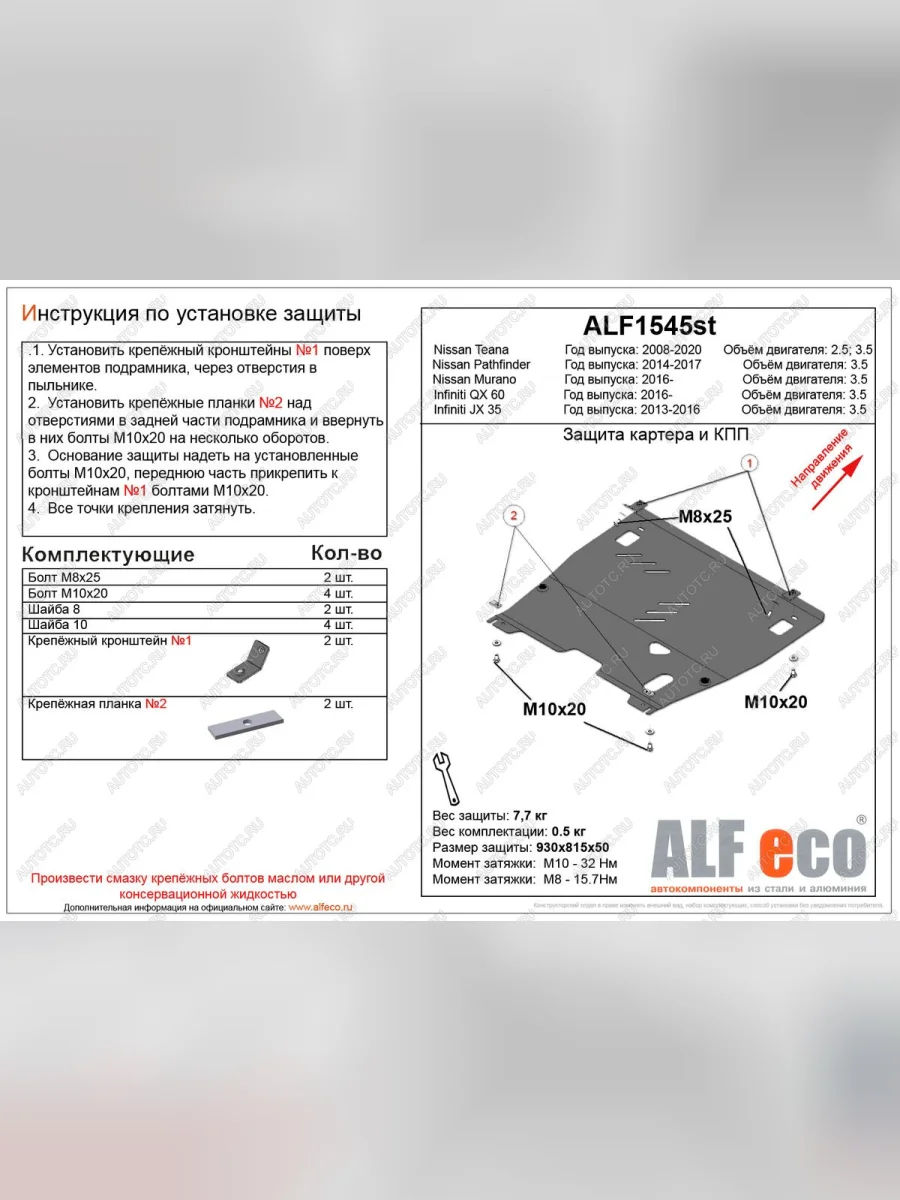 Защита картера и кпп (V-2,5;3,5) ALFECO Nissan Teana 2 J32 дорестайлинг (2008-2011) (сталь 2 мм)  в Перми Пермском крае