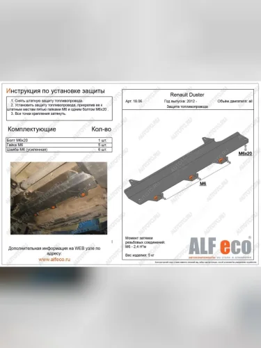 Защита топливопровода (V-1,6;2,0 2WD 4WD) ALFECO (сталь 2 мм) Nissan Terrano D10 дорестайлинг (2013-2016)