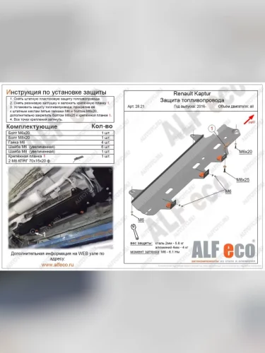 Защита топливопровода (V-1,6;2,0 2WD 4WD) ALFECO (алюминий 4 мм) Nissan Terrano D10 рестайлинг (2016-2022)