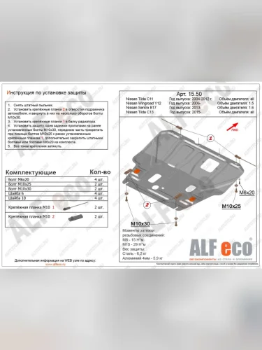 Защита картера и кпп (V-1,6) ALFECO (сталь) Nissan Tiida 1 C11 седан дорестайлинг (2007-2010)