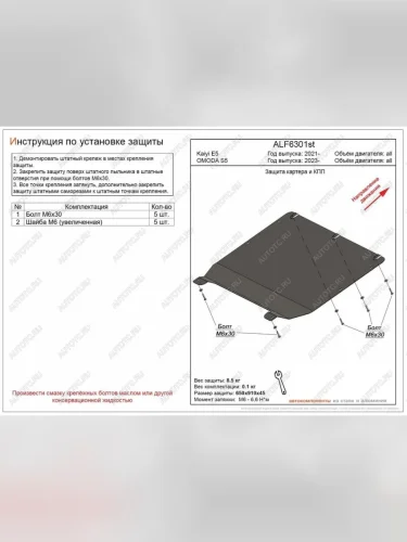 Защита картера и КПП (V-all) ALFECO (сталь 2 мм) Omoda S5 (2023-2025)