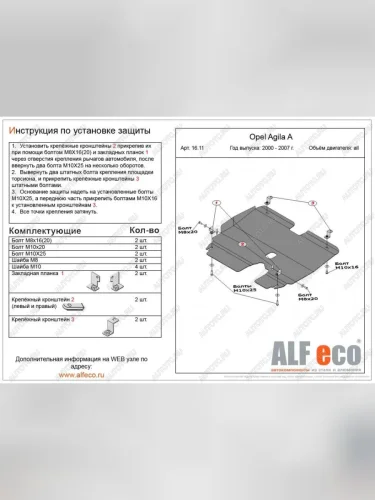 Защита картера и КПП (V-all) ALFECO (алюминий 4 мм) Opel Agila A (2000-2007)