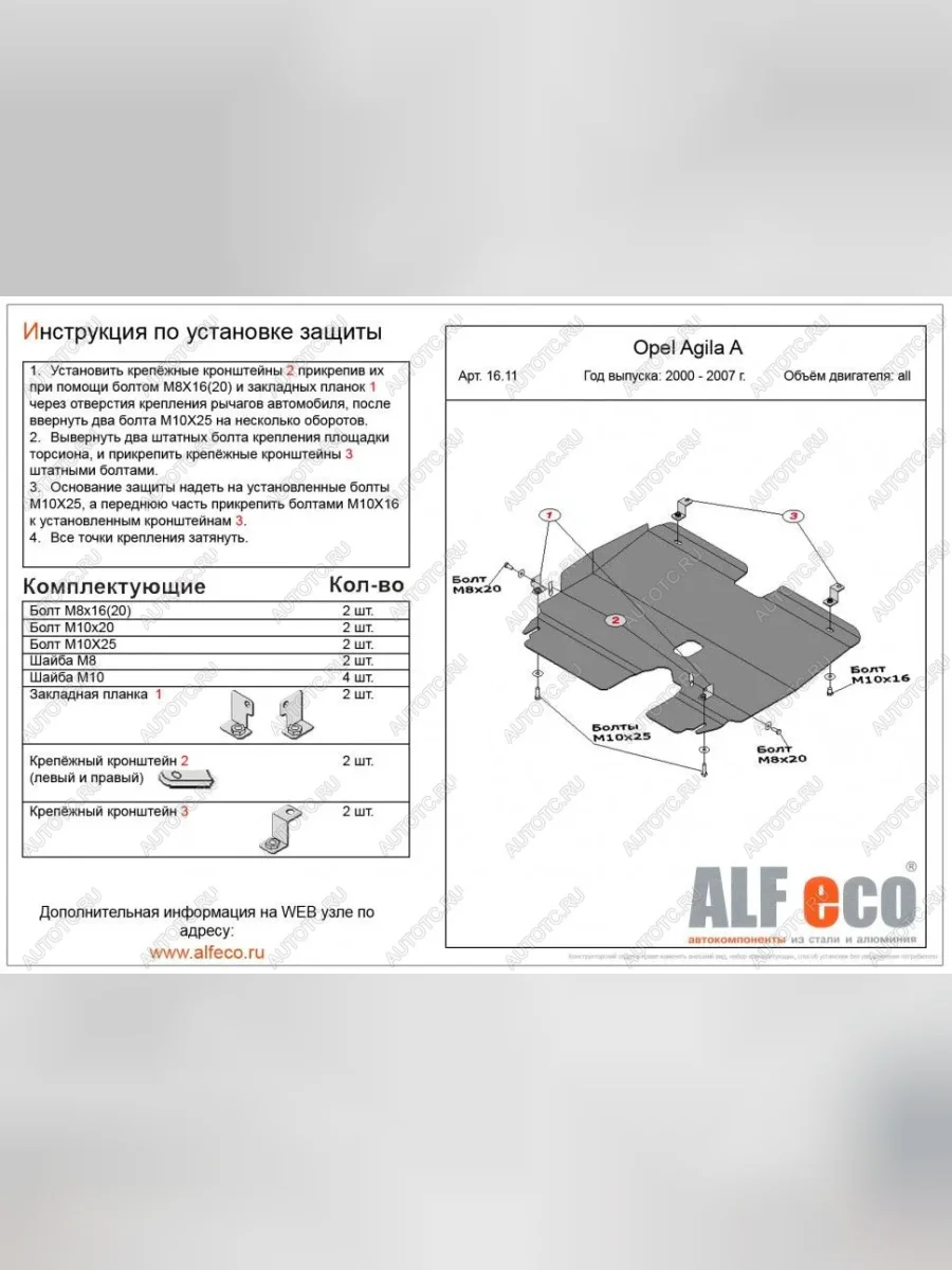 Защита картера и КПП (V-all) ALFECO Opel Agila A (2000-2007) (алюминий 4 мм)  в Самаре Самарской области