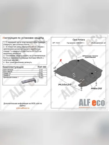 Защита картера и КПП (V-all) ALFECO (алюминий 4 мм) Opel Antara (2006-2010)