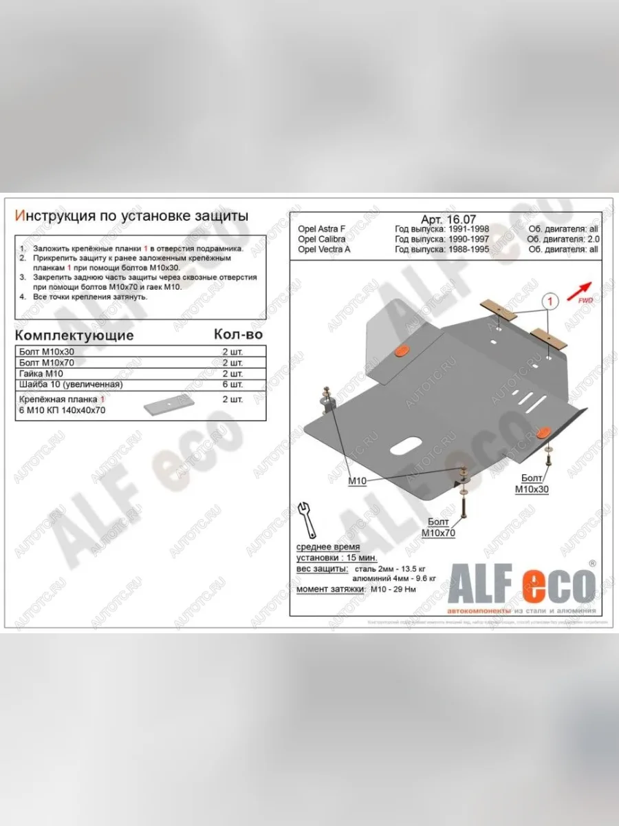 Защита картера и КПП (V-all) ALFECO Opel Astra F универсал рестайлинг (1994-1998) (алюминий 4 мм)  в Перми Пермском крае