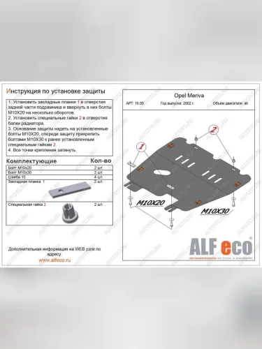 Защита картера и КПП (V-all) ALFECO (сталь 2 мм) Opel Meriva A (2002-2010)