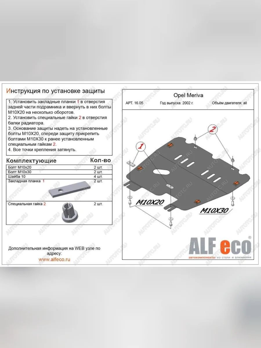 Защита картера и КПП (V-all) ALFECO Opel Meriva A (2002-2010) (алюминий )  в Перми Пермском крае