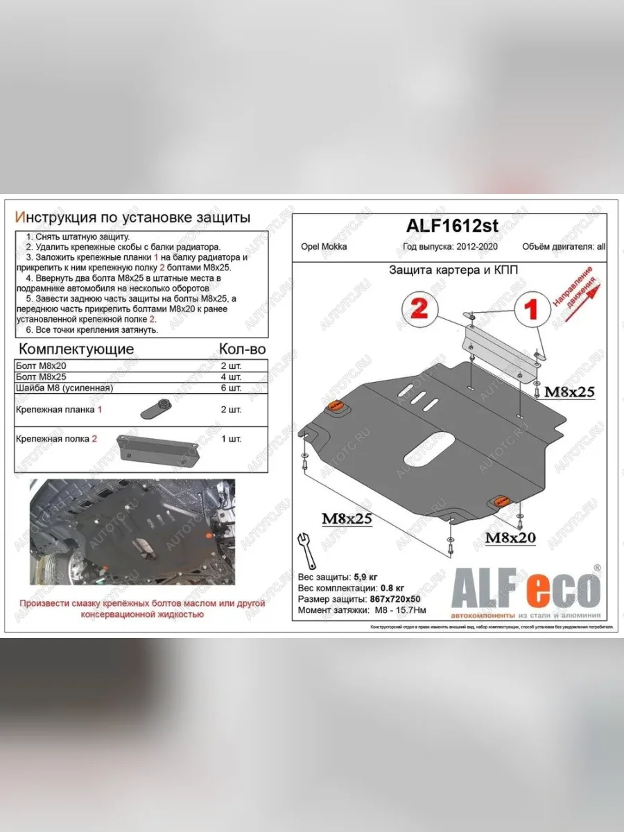 Защита картера и кпп (V-all) ALFECO Opel Mokka  дорестайлинг (2012-2016) (сталь 2 мм)  в Керчи Республика Крым