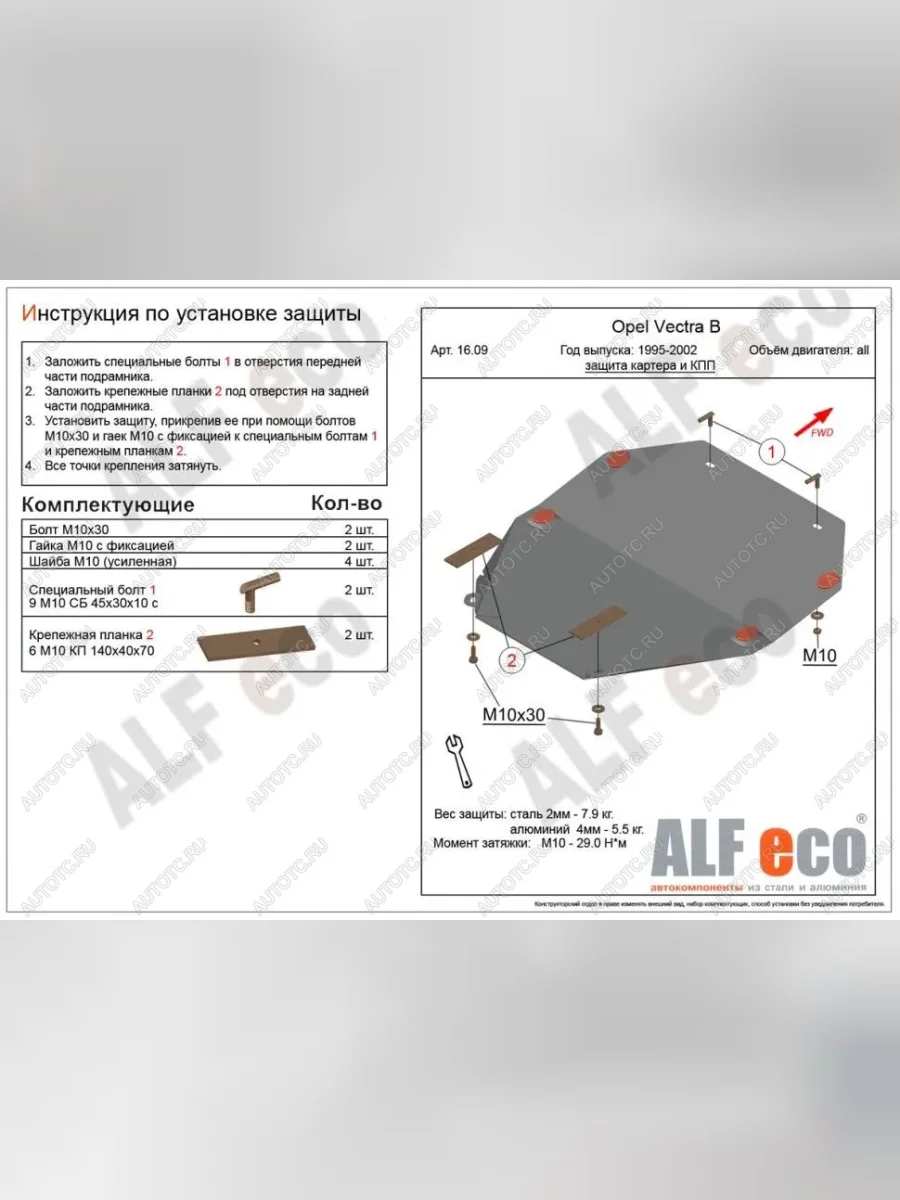 Защита картера и кпп (V-all) ALFECO Opel Vectra B универсал дорестайлинг  (1995-1999) (сталь 2 мм)  с доставкой в г. Пермь