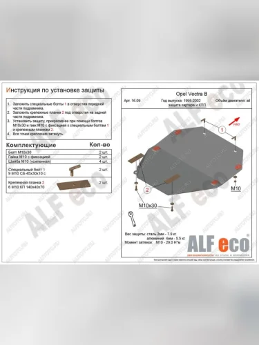 Защита картера и кпп (V-all) ALFECO Opel Vectra B универсал дорестайлинг  (1995-1999) (алюминий)