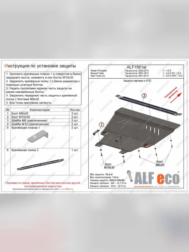Защита картера и кпп (V-2,0 D АМТ; 1,9 D) ALFECO (алюминий ) Opel Vivaro A рестайлинг (2006-2014)