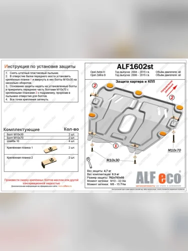 Защита картера и кпп (V-all) ALFECO (алюминий ) Opel Zafira В дорестайлинг (2005-2008)
