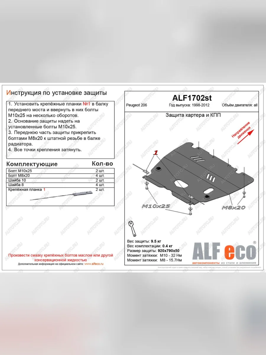 Защита картера и кпп (V-all) ALFECO Peugeot 206 седан 2B рестайлинг (2006-2009) (алюминий 4 мм)  в Керчи Республика Крым