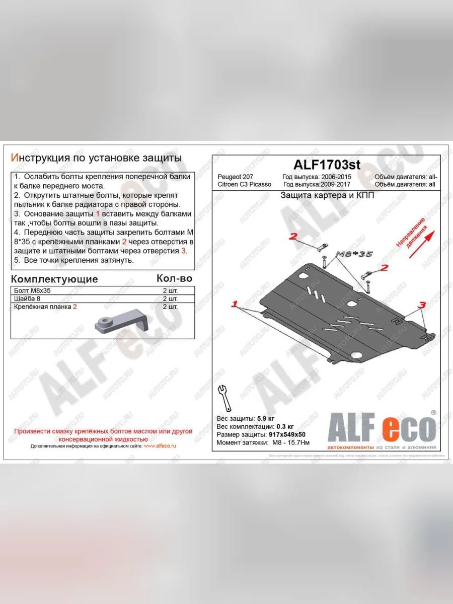 Защита картера и кпп (V-all) ALFECO Peugeot 207 WC хэтчбэк 5 дв. дорестайлинг (2006-2009) (алюминий)  с доставкой в г. Пермь