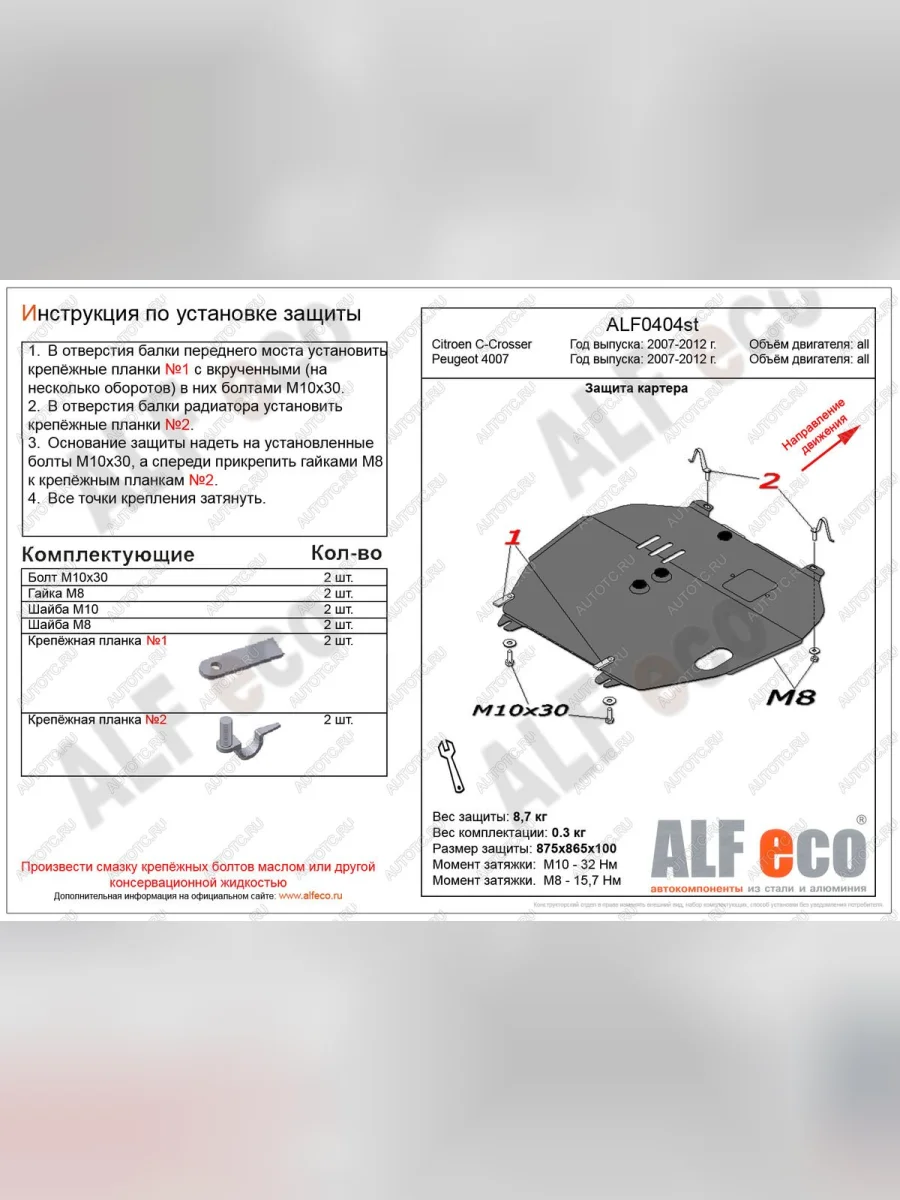 Защита картера и кпп (V-all) ALFECO Peugeot 4007 (2007-2012) (сталь 2 мм)  в Керчи Республика Крым