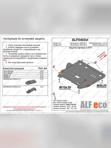 Защита картера и кпп (V-all) ALFECO (сталь 2 мм) Peugeot 407 универсал (2004-2011)