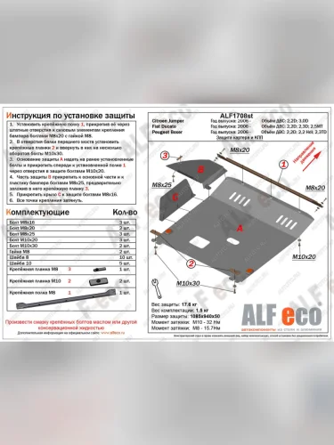 Защита картера и кпп (V-2,2D; 2,2 Hdi; 2,3TD) ALFECO (сталь 2 мм) Peugeot Boxer 250 (2006-2014)