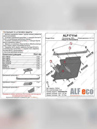 Защита топливного бака (V-2,2D; 2,2 Hdi; 2,3TD) ALFECO (алюминий 4 мм) Peugeot Boxer 250 (2006-2014)
