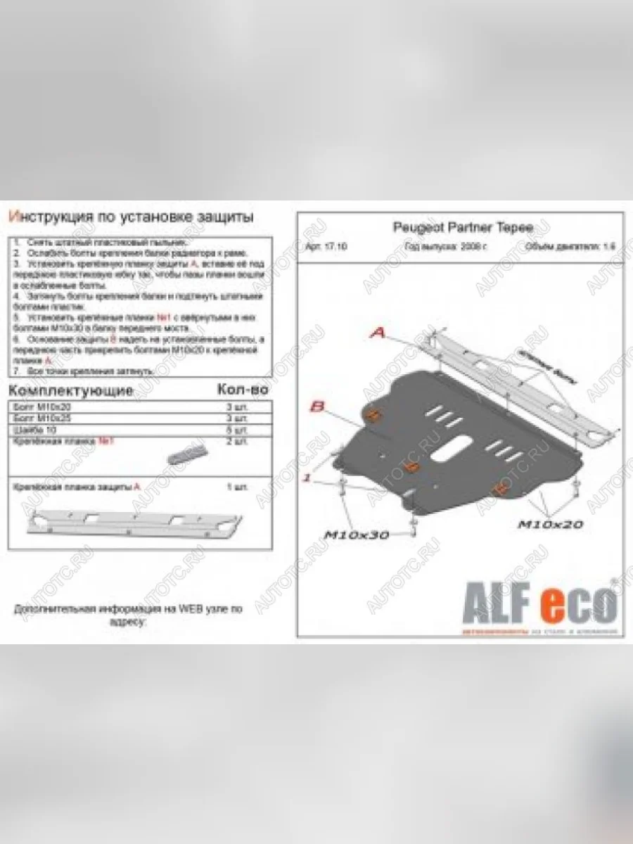 Защита картера и КПП (V-1.6) ALFECO Peugeot Partner Tepee (2008-2012) (алюминий 4 мм)  в Перми Пермском крае