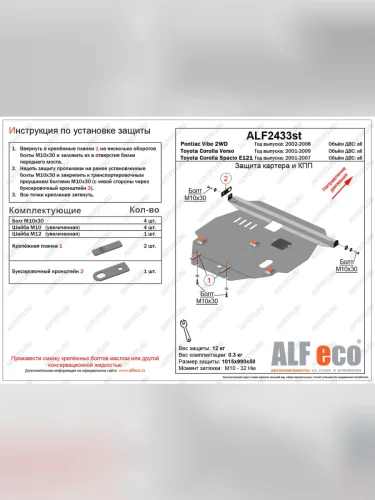 Защита картера и КПП (V-all 2WD) ALFECO (алюминий 4 мм) Pontiac Vibe ZZE дорестайлинг (2002-2004)