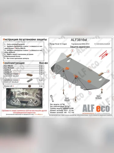 Защита радиатора (V-3,0; 3,6; 4,2; 4,4; 5,0) ALFECO (алюминий) Land Rover Range Rover 3 L322 дорестайлинг (2002-2006)