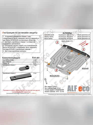Защита картера и кпп (V-all) ALFECO (алюминий) Ravon Gentra (2015-2025)