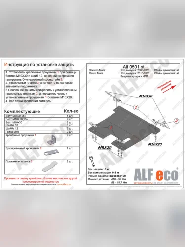Защита картера и кпп (V-all) ALFECO (алюминий 4 мм) Ravon Matiz (2015-2025)