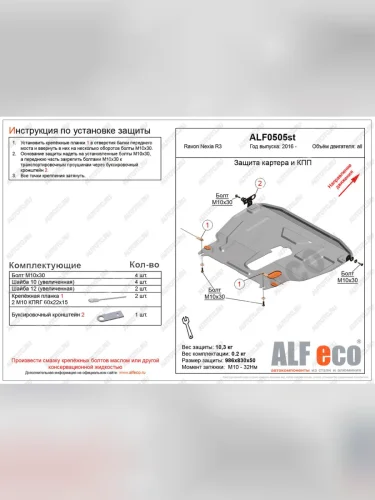 Защита картера и кпп (большая) (V-all) ALFECO (алюминий ) Ravon Nexia R3 (2016-2020)