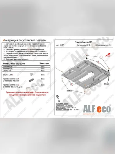 Защита картера и кпп (малая) (V-all) ALFECO (сталь 2 мм) Ravon Nexia R3 (2016-2020)