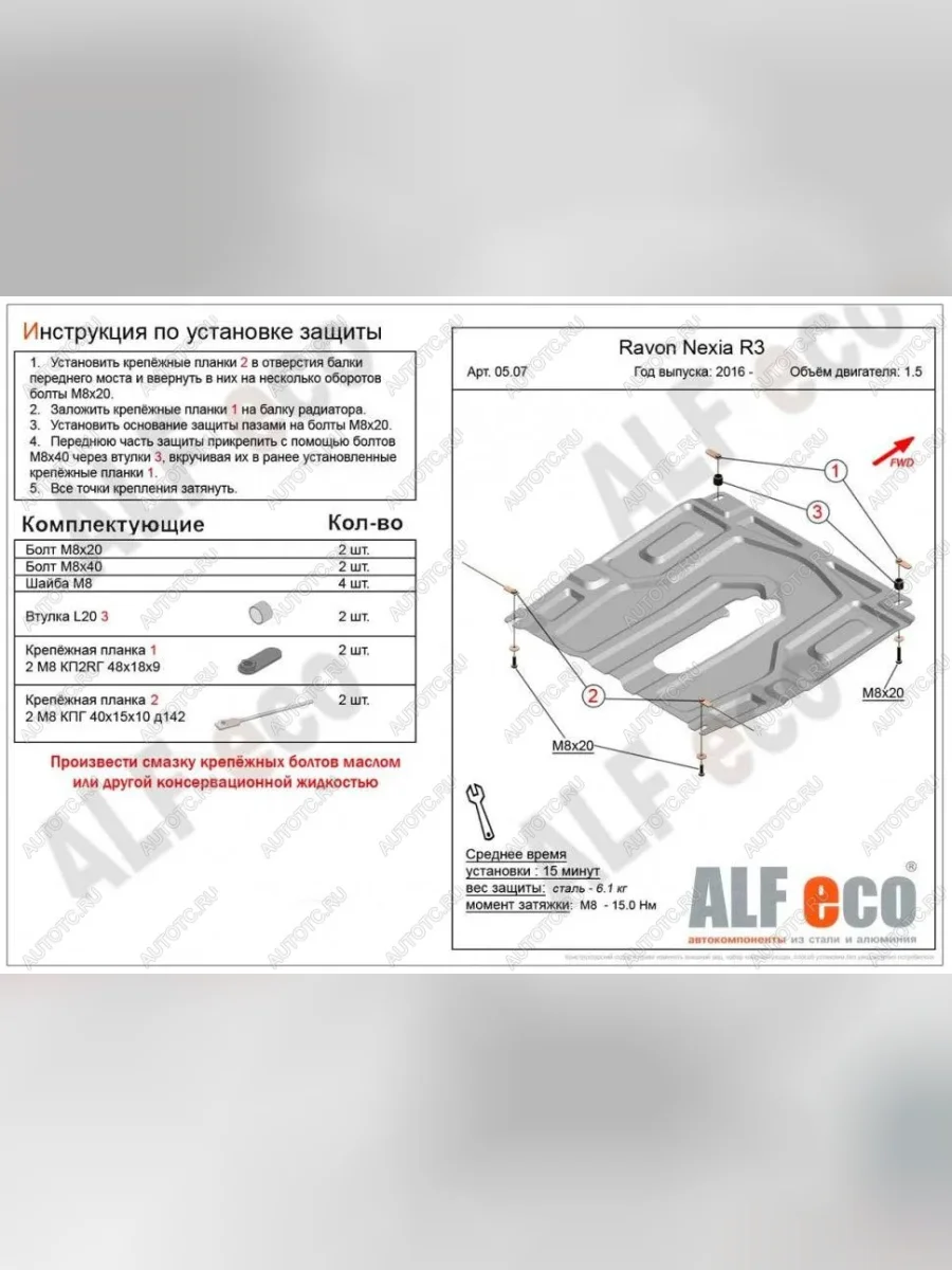 Защита картера и кпп (малая) (V-all) ALFECO Ravon Nexia R3 (2016-2020) (алюминий)  в Перми Пермском крае