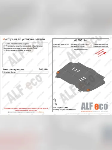 Защита картера и кпп (V-all) ALFECO (алюминий 4 мм) Ravon R2 (2016-2025)