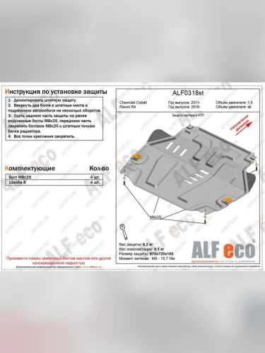 Защита картера и кпп (V-all) ALFECO (алюминий 4 мм) Ravon R4 (2016-2020)