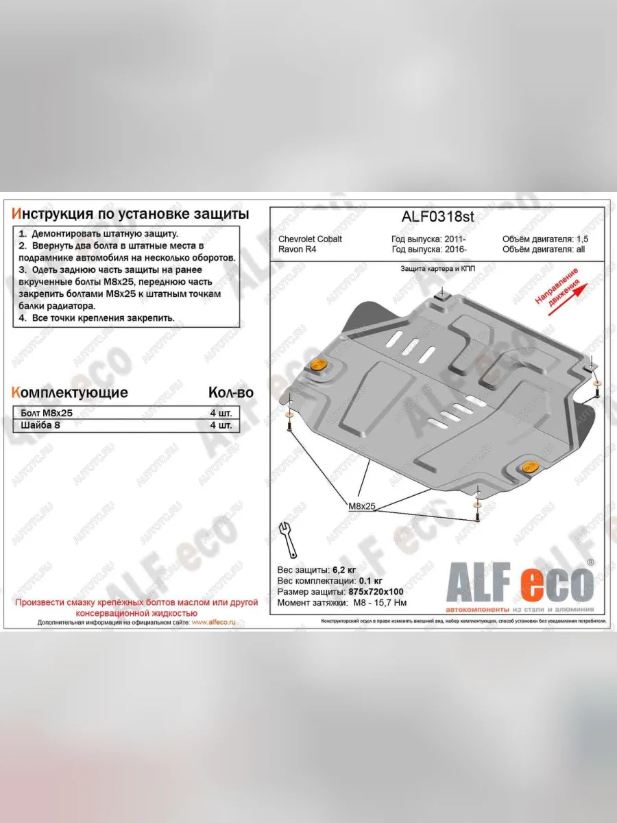 Защита картера и кпп (V-all) ALFECO Ravon R4 (2016-2020) (алюминий 4 мм)  с доставкой в г. Пермь