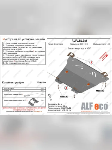 Защита картера и кпп (V-1,5D) ALFECO (алюминий) Renault Grand Scenic JZ минивэн 1-ый рестайлинг (2012-2013)