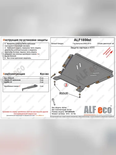 Защита картера и кпп (V-1.5, 1.6) ALFECO (алюминий) Renault Kangoo KW0 дорестайлинг (2008-2013)