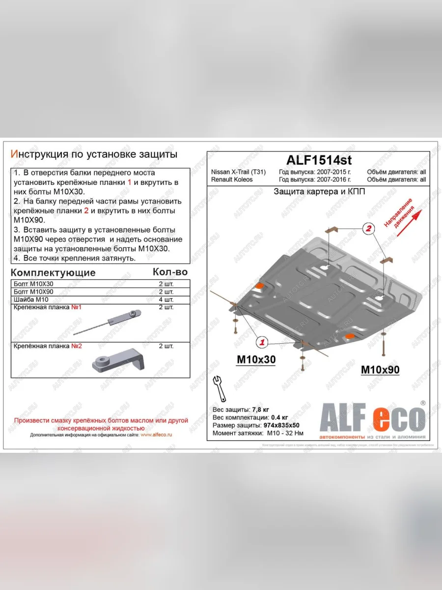Защита картера и кпп (V-all) ALFECO Renault Koleos Phase 1 (2007-2011) (алюминий)  в Керчи Республика Крым