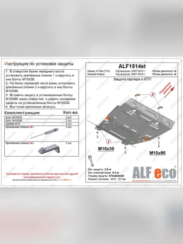 Защита картера и кпп (V-all) ALFECO (алюминий 4 мм) Renault Koleos 1 Phase 2 (2011-2013)
