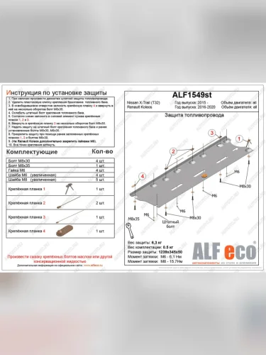Защита топливопровода (V-all) ALFECO (алюминий ) Renault Koleos 2 (2016-2025)