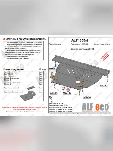 Защита картера и кпп (V-1,6; 1,8; 2,0) ALFECO (сталь 2 мм) Renault Laguna X56 универсал рестайлинг (1998-2001)