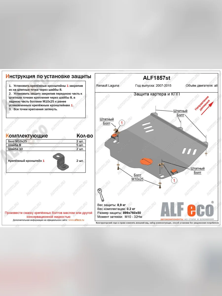 Защита картера и кпп (V-1,5; 1,6; 2,0) ALFECO Renault Laguna X91 универсал дорестайлинг (2007-2011) (алюминий)  в Керчи Республика Крым