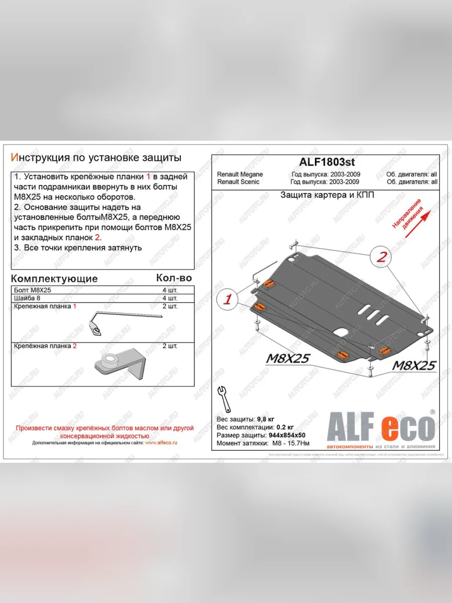 Защита картера и кпп (V-all) ALFECO Renault Scenic 2 (2003-2009) (алюминий 4 мм)  в Керчи Республика Крым