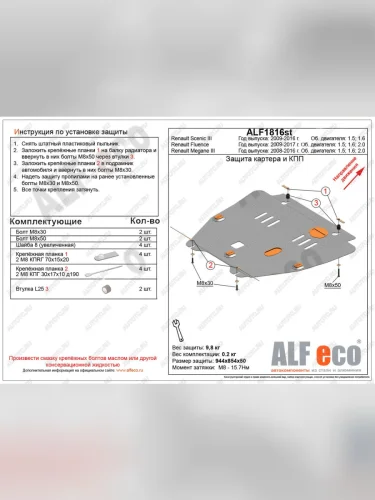 Защита картера и кпп (V-1,5D) ALFECO (сталь 2 мм) Renault Scenic 3 рестайлинг (2012-2016)