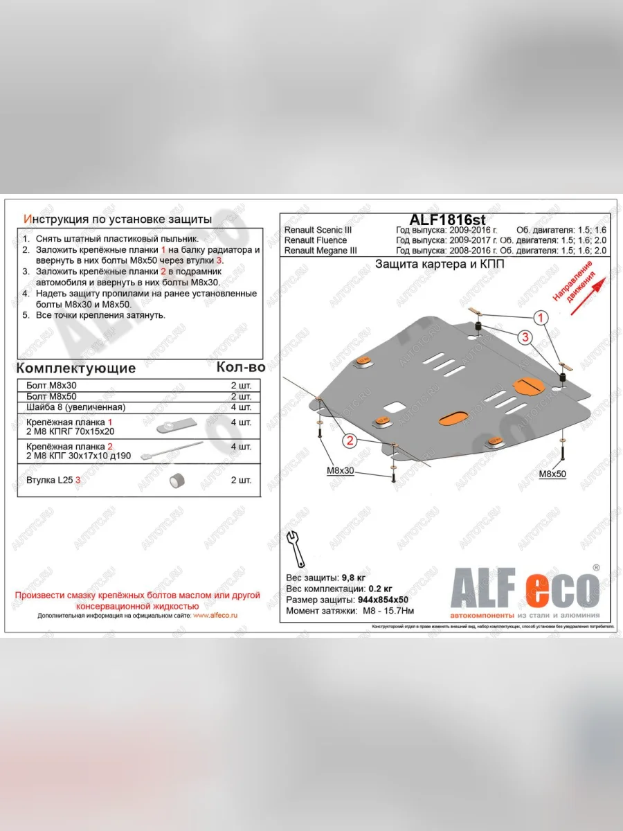 Защита картера и кпп (V-1,5D) ALFECO Renault Scenic 3 рестайлинг (2012-2016) (алюминий)  с доставкой в г. Керчь