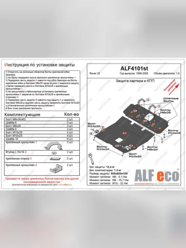 Защита картера и кпп (2 части) (V-1.6) ALFECO (алюминий) Rover 25 R3 хэтчбэк 3 дв. дорестайлинг (1999-2004)