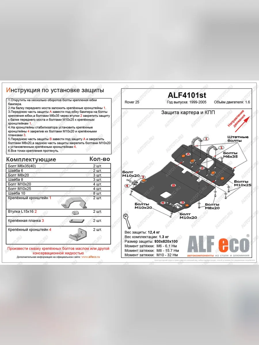 Защита картера и кпп (2 части) (V-1.6) ALFECO Rover 25 R3 хэтчбэк 3 дв. дорестайлинг (1999-2004) (алюминий)  в Керчи Республика Крым