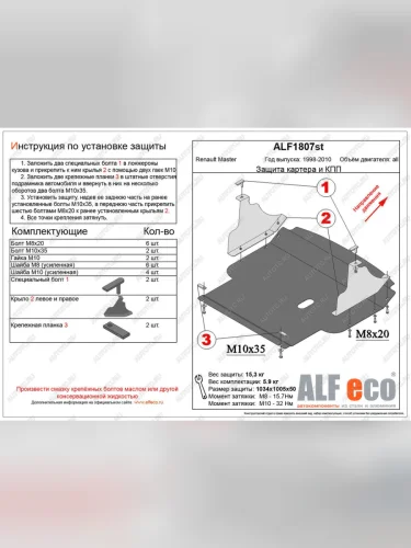 Защита картера и кпп (V-all) ALFECO (алюминий 4 мм) Renault Master FD фургон рестайлинг (2003-2010)
