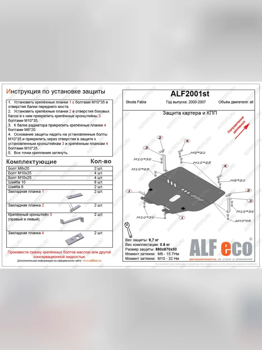 Защита картера и кпп (V-all ) ALFECO Skoda Fabia Mk1 хэтчбэк дорестайлинг (2000-2004) (алюминий)  с доставкой в г. Пермь