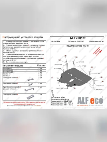 Защита картера и кпп (V-all ) ALFECO (алюминий 4 мм) Skoda Fabia Mk1 хэтчбэк дорестайлинг (2000-2004)