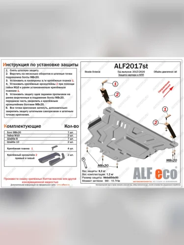 Защита картера и кпп (V-all) ALFECO (алюминий) Skoda Octavia A7 дорестайлинг универсал (2012-2017)